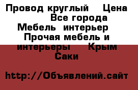 LOFT Провод круглый  › Цена ­ 98 - Все города Мебель, интерьер » Прочая мебель и интерьеры   . Крым,Саки